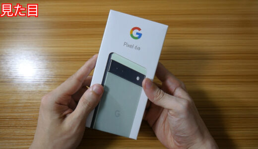【発熱？】コスパ最高スマホ Google Pixel 6aをレビュー
